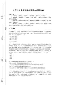 2024年全國中級(jí)會(huì)計(jì)職稱之中級(jí)會(huì)計(jì)實(shí)務(wù)考試重點(diǎn)專題卷（詳細(xì)參考解析）