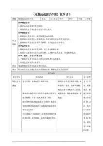 教科版五年級(jí)上冊(cè)地震的成因及作用 教學(xué)設(shè)計(jì)