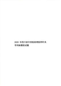 2020年四川省中西醫(yī)助理醫(yī)師針灸學(xué)列缺模擬試題