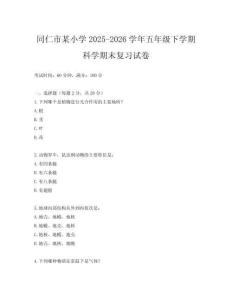 同仁市某小學(xué)2025-2026學(xué)年五年級下學(xué)期科學(xué)期末復(fù)習(xí)試卷