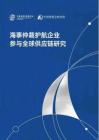 海事仲裁護航企業參與全球供應鏈研究