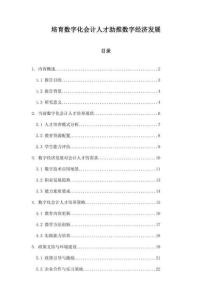 培育數(shù)字化會(huì)計(jì)人才助推數(shù)字經(jīng)濟(jì)發(fā)展