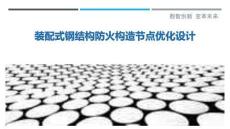 裝配式鋼結(jié)構(gòu)防火構(gòu)造節(jié)點(diǎn)優(yōu)化設(shè)計(jì)最佳分析