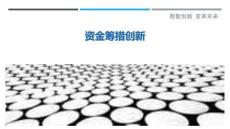 資金籌措創新最佳分析