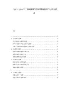 2025-2030軍工鋼材料超常服役性能評(píng)估與延壽技術(shù)