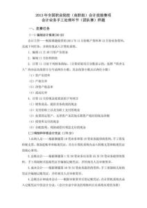 高職會(huì)計(jì)技能競賽會(huì)計(jì)業(yè)務(wù)手工處理環(huán)節(jié)團(tuán)體賽樣題