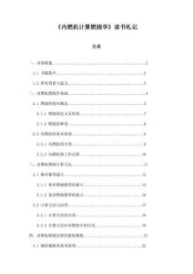 內(nèi)燃機(jī)計(jì)算燃燒學(xué)讀書札記