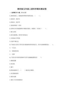 教科版五年級(jí)上冊(cè)科學(xué)期末測(cè)試卷【重點(diǎn)】 (一)