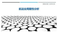 航運業周期性分析最佳分析