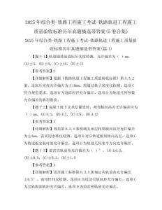 2025年綜合類-鐵路工程施工考試-鐵路軌道工程施工質量驗收標準歷年真題摘選帶答案(5卷合集)