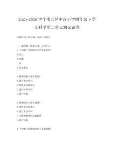 2025-2026學(xué)年南開區(qū)中營小學(xué)四年級下學(xué)期科學(xué)第二單元測試試卷