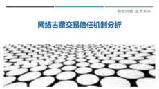 網絡古董交易信任機制分析最佳分析