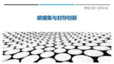 碳捕集與封存創(chuàng)新最佳分析