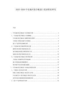 2025-2030中東地區(qū)膠合板進口需求特征研究