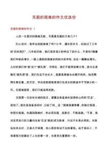 克服的困難的作文優選份