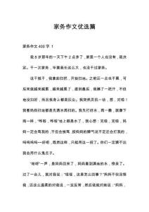 家務作文優選篇