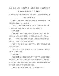 2025年綜合類-公共營養(yǎng)師-公共營養(yǎng)師-二級(jí)營養(yǎng)師歷年真題摘選帶答案(5卷選擇題)