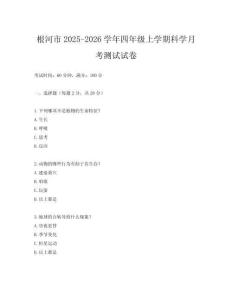 根河市2025-2026學年四年級上學期科學月考測試試卷