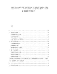 2025至2030中國升降消防車行業運營態勢與投資前景調查研究報告