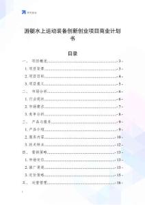 游艇水上運(yùn)動裝備創(chuàng)新創(chuàng)業(yè)項(xiàng)目商業(yè)計(jì)劃書