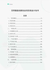 日用器皿創(chuàng)新創(chuàng)業(yè)項(xiàng)目商業(yè)計(jì)劃書