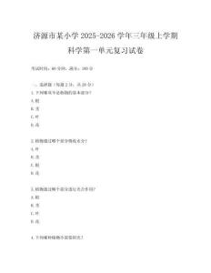 濟源市某小學2025-2026學年三年級上學期科學第一單元復習試卷
