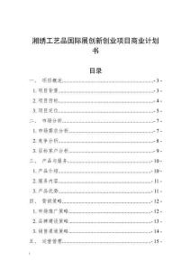 湘繡工藝品國際展創(chuàng)新創(chuàng)業(yè)項(xiàng)目商業(yè)計(jì)劃書
