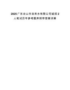 2025廣東臺山市自來水有限公司誠招2人筆試歷年參考題庫附帶答案詳解