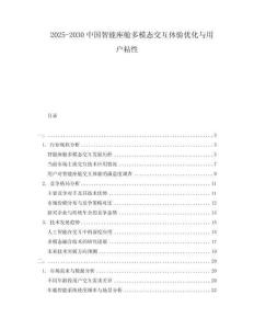 2025-2030中國智能座艙多模態(tài)交互體驗(yàn)優(yōu)化與用戶粘性