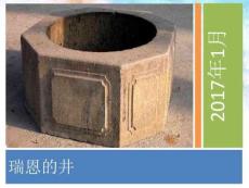 六年級(jí)上冊(cè)《瑞恩的井》