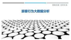旅客行為大數據分析最佳分析