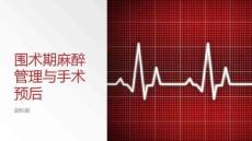 圍術期麻醉管理與手術預后