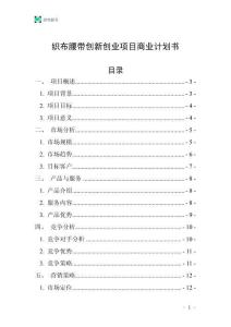 織布腰帶創(chuàng)新創(chuàng)業(yè)項(xiàng)目商業(yè)計(jì)劃書