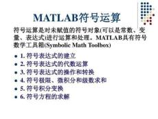 MATLAB2符號運(yùn)算匯總