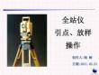 全站儀測量放線講解