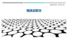 精準反欺詐最佳分析