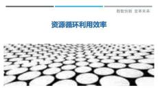 資源循環利用效率最佳分析