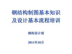鋼結(jié)構(gòu)制圖基本規(guī)定