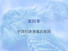 中國經(jīng)濟(jì)衰落的原因