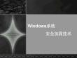 Windows安全系統(tǒng)加固建議