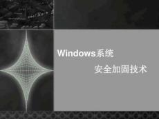 Windows安全系統(tǒng)加固建議