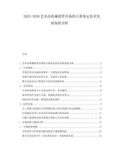2025-2030藝術(shù)品收藏投資市場的古董鑒定技術(shù)發(fā)展現(xiàn)狀分析