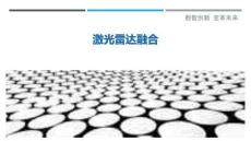 激光雷達融合最佳分析