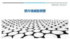 照片墻威脅預警最佳分析