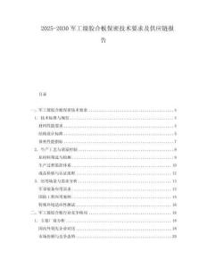 2025-2030軍工級(jí)膠合板保密技術(shù)要求及供應(yīng)鏈報(bào)告