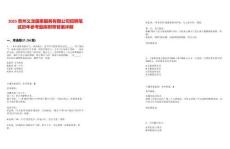 2025貴州義龍國泰服務有限公司招聘筆試歷年參考題庫附帶答案詳解