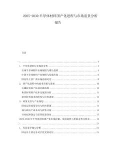 2025-2030半導(dǎo)體材料國(guó)產(chǎn)化進(jìn)程與市場(chǎng)前景分析報(bào)告