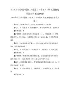 2025年綜合類-遙測工-遙測工（中級）歷年真題摘選帶答案(5卷選擇題)