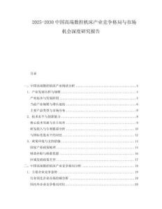 2025-2030中國高端數控機床產業競爭格局與市場機會深度研究報告
