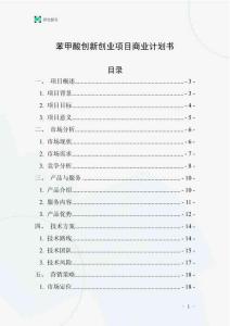 苯甲酸創新創業項目商業計劃書